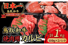 鳥取和牛 焼肉用カルビ1kg（500g×2パック） やまのおかげ屋 バラ 国産 肉 牛肉 焼肉 カルビ 和牛 ブランド牛 黒毛和牛