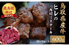 鳥取県産牛 ヒレの角切りステーキ （600g） 牛肉 ヒレ ヒレステーキ 国産牛 ステーキ 肉 国産 角切り フィレ 冷凍 最高級部位 真空 鳥取県 倉吉市