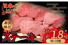 鳥取和牛 希少部位のステーキ 1.8kg 国産 牛肉 ステーキ 希少 和牛 詰め合わせ 黒毛和牛