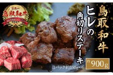鳥取和牛 ヒレの角切り ステーキ（900g） ヒレ ステーキ サイコロステーキ 国産 牛肉 小分け 和牛 黒毛和牛 ブランド牛 鳥取県 倉吉市