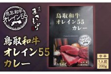 鳥取和牛 オレイン５５ カレー 和牛 黒毛和牛 国産 牛肉 レトルト 鳥取県 倉吉市