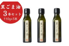 黒ごま油  (110g×3本) 油 調味料 食用油 ごま油 ごま 金ごま 金ごま油 国産 圧搾 希少 自然栽培 鳥取県 倉吉市