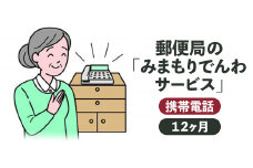 郵便局の「みまもりでんわ（携帯電話）サービス」（１２ヶ月） 見守り 電話 見守りサービス 郵便局 鳥取県 倉吉市