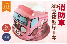 消防車 ３Ｄ立体型ケーキ お祝い 誕生日 パーティー スイーツ オーダー バースデー 冷凍 鳥取県 倉吉市 縁起 めで鯛 1歳 七五三 長寿祝い 還暦 古希 喜寿 傘寿 米寿 卒寿 白寿 百寿 こどもの日 消防車
