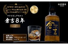 ウイスキー マツイピュアモルト倉吉8年 （700ml） お酒 洋酒 ウイスキー ハイボール モルト モルトウイスキー ピュアモルト ロック 水割り 金賞 受賞 厳選 原酒 鳥取県 倉吉市