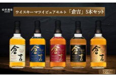 ウイスキー マツイピュアモルト倉吉セット（各700ml×5本） ジャパニーズウイスキー お酒 洋酒 原酒 ウイスキー ハイボール モルト ピュアモルト モルトウイスキー ホワイトオーク シェリーカスク 水割り ロック 鳥取県 倉吉市