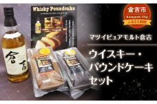 マツイピュアモルト倉吉ウイスキー・パウンドケーキセット お酒 洋酒 ウイスキー ハイボール モルト ピュアモルト モルトウイスキー 洋菓子 パウンドケーキ セット 鳥取県 倉吉市