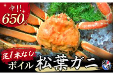今だけ限定価格！【11月より値上げ】【先行予約】【魚倉】足１本なしボイル松葉ガニ（中650g）訳あり 松葉ガニ カニ ズワイガニ カニ爪 冷蔵 かにしゃぶ カニ刺身 国産 わけあり 足欠け 足かけ 鮮度抜群 限定価格 限定寄付額 値上対象 鳥取県 倉吉市