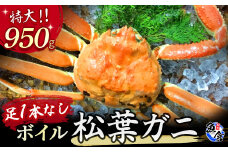 今だけ限定価格！【11月より値上げ】【先行予約】【魚倉】足１本なしボイル松葉ガニ（特大950g） 訳あり 松葉ガニ カニ ズワイガニ カニ爪 ボイル 冷蔵 ずわいがに 国産 わけあり 足欠け 足かけ 特大 鮮度抜群 限定価格 限定寄付額 値上対象 鳥取県 倉吉市