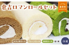 倉吉ロマンロールセット ケーキ ロールケーキ スイーツ セット ほうじ茶 抹茶 プレーン 冷凍 鳥取県 倉吉市 しっとり 美味しい 誕生日 贈り物 手土産 贈答品 ケーキ