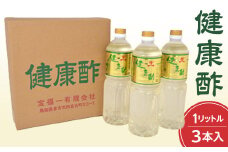 【宝福一】 健康酢 （1L×3本） 酢 お酢 健康酢 調味酢 おいしい酢 調味料 鳥取県 倉吉市