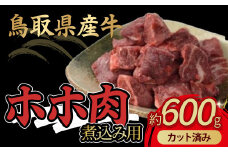 鳥取県産牛 ホホ肉 約600g 煮込み用 カット済み 国産 牛肉 希少 ほほ肉 煮込み 冷凍 鳥取県 倉吉市