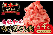 鳥取和牛 切り落とし 4kg(約200g×20) 肉 牛肉 国産 切り落とし 小分け 和牛 黒毛和牛 ブランド牛 国産 鳥取県 倉吉市
