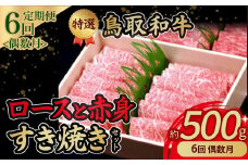 特選！ 鳥取和牛 ロースと赤身すき焼きセット ６回 定期便 国産 牛肉 赤身 すき焼き 和牛 ロース スライス 黒毛和牛