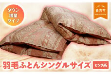羽毛ふとん（ダウン増量タイプ） シングルサイズ（ピンク系） 羽毛布団 シングル 布団 羽毛 羽毛ぶとん ふとん 掛けふとん 鳥取県 倉吉市