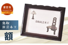 【鳥取民芸木工】額 額縁 民芸品 木製 鳥取県 倉吉市