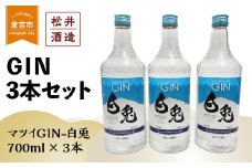 倉吉製造〜GIN３本セット お酒 洋酒 ジン ボタニカル クラフトジン