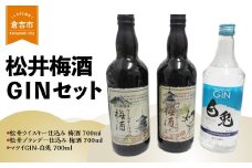 倉吉製造〜松井梅酒ＧＩＮセット お酒 洋酒 ジン ボタニカル クラフトジン 梅酒 ウイスキー仕込み ブランデー仕込み 3本 セット