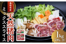鳥取県産天然猪肉ミックススライス （1kg） 猪スライス ジビエ 猪 猪肉 猪スライス ジビエ 猪 猪肉 猪スライスジビエ 猪 猪肉