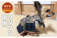 ワンワン甲冑 犬服 犬 犬用品 ペット 犬猫 猫 鳥取県 倉吉市