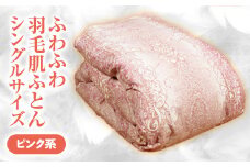 ふわふわ羽毛肌ふとん　シングルサイズ（ピンク系） 羽毛布団 シングル 布団 羽毛 羽毛ぶとん ふとん 掛けふとん 鳥取県 倉吉市