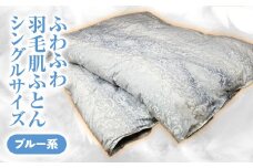 ふわふわ羽毛肌ふとん　シングルサイズ（ブルー系） 羽毛布団 シングル 布団 羽毛 羽毛ぶとん ふとん 掛けふとん 鳥取県 倉吉市