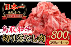 鳥取和牛 切り落とし肉 800g(約200g×4) 小分け 切り落とし 牛肉 国産 和牛 黒毛和牛 肉 ブランド牛 国産牛 鳥取県 倉吉市
