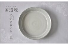【国造焼】飛鉋切立カレー皿 食器 和食器 皿 カレー皿 お皿 焼き物 鳥取県 倉吉市
