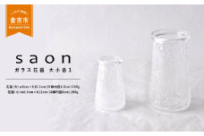 【ｓａｏｎ】泡の花器セット