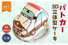 パトカー ３Ｄ立体型ケーキ お祝い 誕生日 パーティー スイーツ オーダー バースデー 冷凍 鳥取県 倉吉市 縁起 めで鯛 1歳 七五三 長寿祝い 還暦 古希 喜寿 傘寿 米寿 卒寿 白寿 百寿 こどもの日