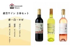 倉吉ワイン赤・白・ロゼ　３本セット