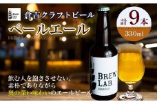 ＢＲＥＷ　ＬＡＢ　ＫＵＲＡＹＯＳＨＩ　ペールエール （９本入） ビール クラフトビール 地ビール ペールエール 鳥取県 倉吉市 珍しい 美味しい ビール党 クラフトビア 手作り おすすめ 飲み比べ 詰め合わせ 大容量