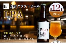 ＢＲＥＷ　ＬＡＢ　ＫＵＲＡＹＯＳＨＩ　ＩＰＡ（１２本入） ビール クラフトビール 地ビール ipa 鳥取県 倉吉市 珍しい 美味しい ビール党 クラフト 大容量 おすすめ