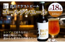 ＢＲＥＷ　ＬＡＢ　ＫＵＲＡＹＯＳＨＩ　ゴールデンエール （１８本入） ビール クラフトビール 地ビール ゴールデンエール 鳥取県 倉吉市 珍しい 美味しい ビール党 クラフトビア 手作り おすすめ 飲み比べ 詰め合わせ 大容量