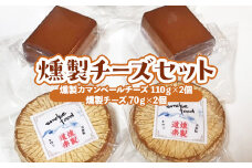 燻製チーズセット （計310g）燻製 燻製チーズ チーズ おつまみ つまみ おつまみセット つまみセット 酒のつまみ セット 鳥取県 倉吉市