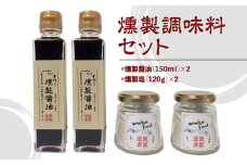 燻製調味料セット （各2セット） 醤油 しょうゆ 塩 しお 岩塩 調味料 燻製 セット 鳥取県 倉吉市