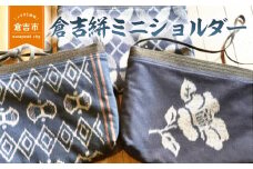 倉吉絣ミニショルダー 工芸品 絣 かすり 織物 鳥取県 倉吉市