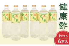 【宝福一】 健康酢 （1L×6本） 酢 お酢 健康酢 調味酢 おいしい酢 調味料 鳥取県 倉吉市