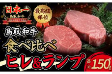 鳥取和牛 『ヒレ＆ランプ』柔らかステーキ 食べ比べ 300g（各150g） ヒレステーキ ヒレ ランプ ステーキ 赤身 ブランド牛 和牛 牛肉 ヒレ 国産 食べ比べ 国産 食べ比べ 黒毛和牛