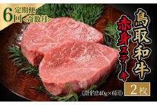 鳥取和牛　赤身ステーキ6回定期便<奇数月> 国産 牛肉 ステーキ 赤身 定期便 6回 和牛 黒毛和牛
