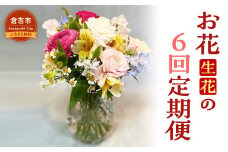 お花（生花）の6回定期便 花 定期便 生花 お花 鳥取県 倉吉市