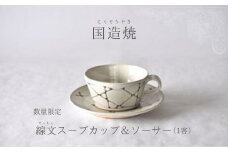 【国造焼】線文スープカップ＆ソーサー 食器 和食器 セット スープカップ カップ カップアンドソーサー 焼き物 鳥取県 倉吉市