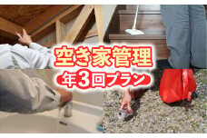 空き家管理　年３回プラン 空き家管理サービス 空き家 管理 鳥取県 倉吉市
