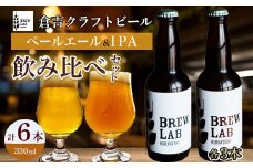 ＢＲＥＷ　ＬＡＢ　ＫＵＲＡＹＯＳＨＩ　ペールエール＆ＩＰＡ　飲み比べセット（６本入） ビール クラフトビール 地ビール ipa ペールエール 鳥取県 倉吉市 珍しい 美味しい ビール党 クラフトビア 手作り おすすめ 飲み比べ 詰め合わせ 大容量