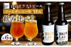 ＢＲＥＷ　ＬＡＢ　ＫＵＲＡＹＯＳＨＩ　ゴールデンエール＆ＩＰＡ　飲み比べセット（６本入） ビール クラフトビール 地ビール ipa ゴールデンエール 鳥取県 倉吉市 珍しい 美味しい ビール党 クラフトビア 手作り おすすめ 飲み比べ 詰め合わせ 大容量