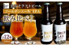 ＢＲＥＷ　ＬＡＢ　ＫＵＲＡＹＯＳＨＩ　ゴールデンエール＆ＩＰＡ　飲み比べセット（１２本入）ビール クラフトビール 地ビール ipa ゴールデンエール 鳥取県 倉吉市 珍しい 美味しい ビール党 クラフトビア 手作り おすすめ 飲み比べ 詰め合わせ 大容量