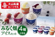 【大山乳業】みるく畑 アイスセット （4種類 計8個） 大山乳業 大山アイス 詰め合わせ カップアイス シャーベット ミルク バニラ いちご ブルーベリー クリームチーズ 新甘泉 スイーツ 食べ比べ アイスクリーム 白バラ牛乳 大山乳業 人気 倉吉 倉吉市