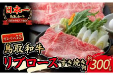 鳥取和牛 オレイン55 リブロースすき焼用 国産 牛肉 ロース すき焼き リブロース 和牛 黒毛和牛