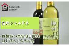 倉吉ワイン「伯州」シャルドネ