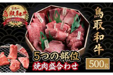 鳥取和牛 5つの部位 焼肉盛合わせ (500g) 国産 牛肉 和牛 希少部位 黒毛和牛 焼肉 焼き肉 冷凍 ミスジ うちもも リブロース そとばら サンカク